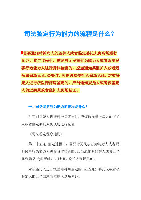 司法鉴定行为能力的流程是什么？