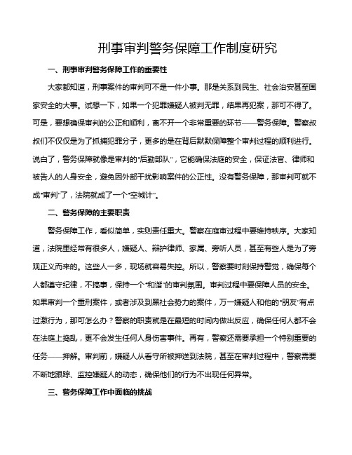 刑事审判警务保障工作制度研究