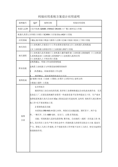 工业机器人离线编程(安川)-T-08-O-Y-码垛应用系统方案设计应用说明.docx