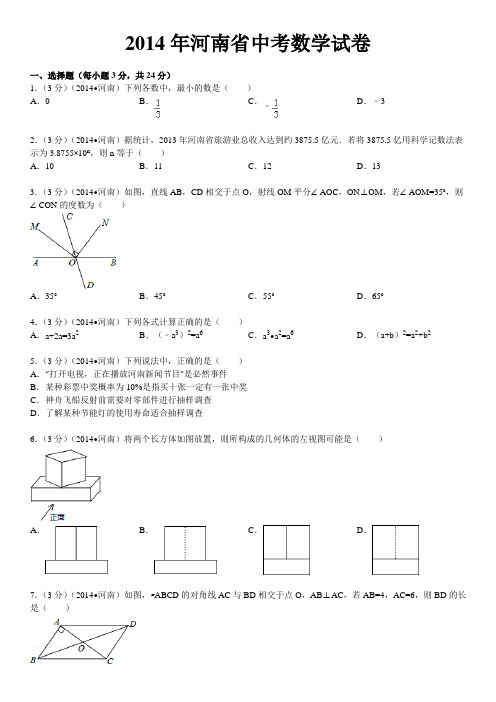 2014年河南省中考数学试卷(含答案和解析)