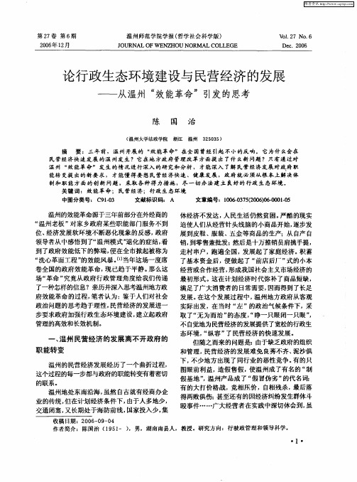 论行政生态环境建设与民营经济的发展——从温州“效能革命”引发的思考