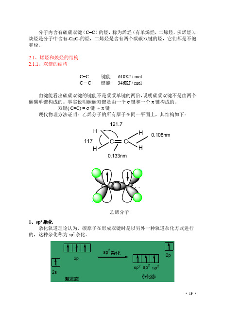 高等有机化学sp杂化等