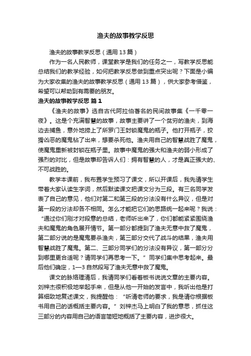 渔夫的故事教学反思（通用13篇）