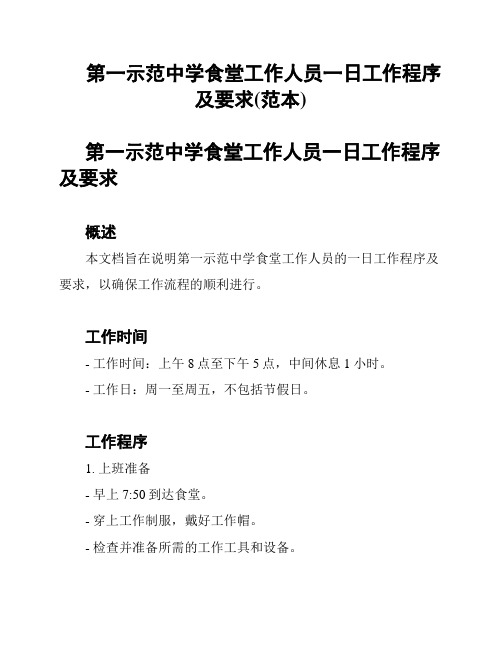 第一示范中学食堂工作人员一日工作程序及要求(范本)