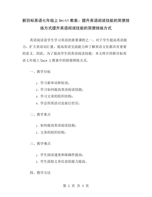 新目标英语七年级上Unit1教案：提升英语阅读技能的简便排练方式