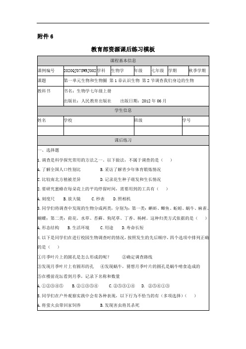 初一秋季《生物学》(人教版)第1章  认识生物 第2节 调查我们身边的生物 练习题