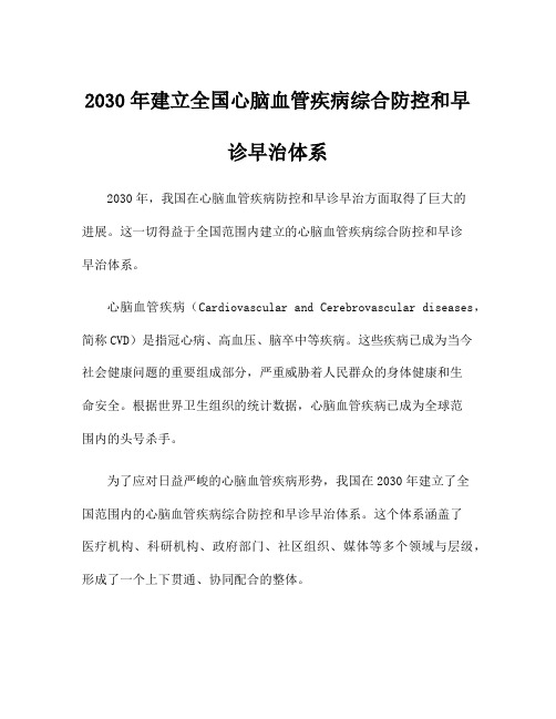 2030年建立全国心脑血管疾病综合防控和早诊早治体系