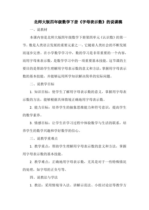 北师大版四年级数学下册《字母表示数》的说课稿