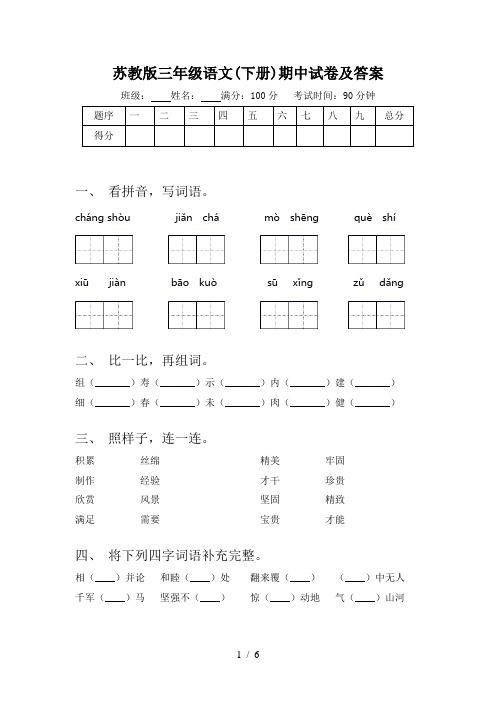 苏教版三年级语文(下册)期中试卷及答案