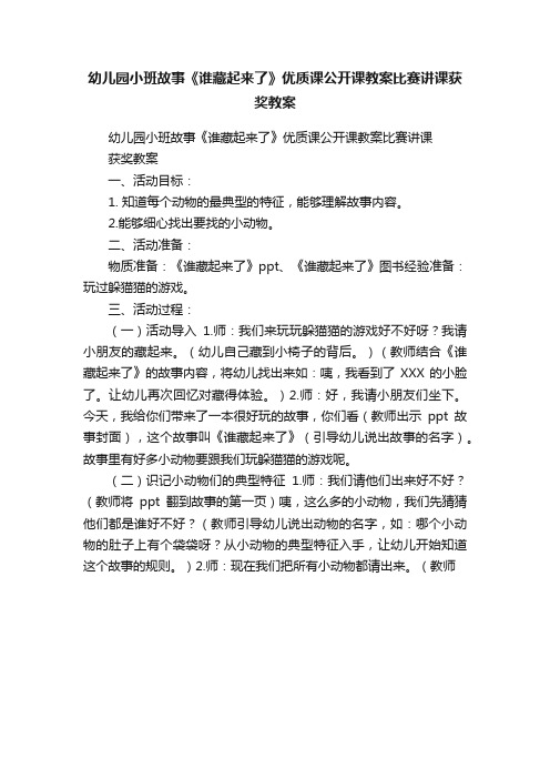 幼儿园小班故事《谁藏起来了》优质课公开课教案比赛讲课获奖教案