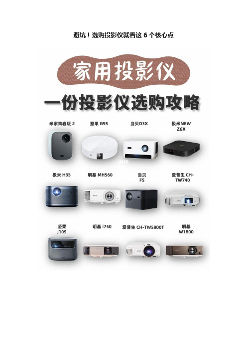 避坑!选购投影仪就看这6个核心点