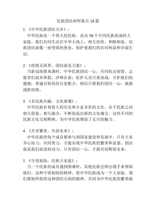 民族团结材料集合18篇