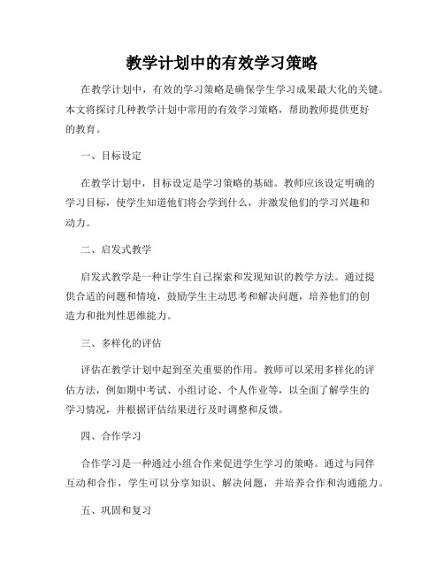 教学计划中的有效学习策略