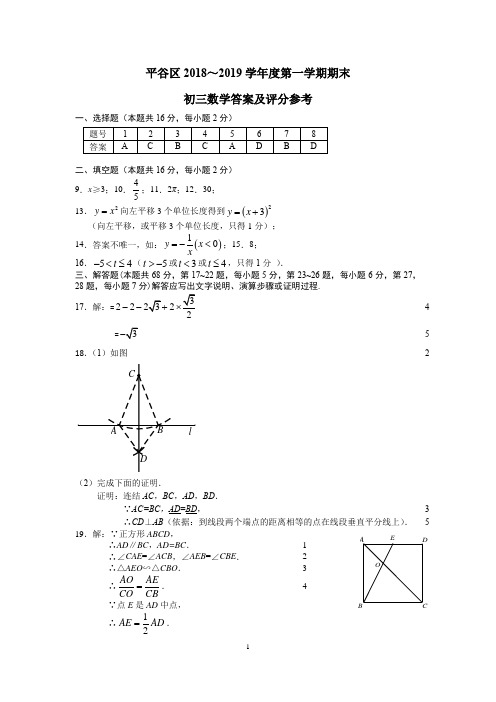 北京市平谷区2018～2019学年度第一学期期末初三数学答案及评分参考