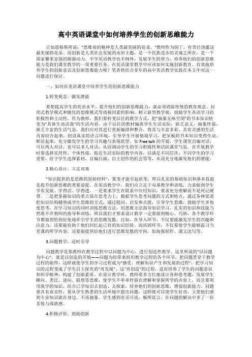 高中英语课堂中如何培养学生的创新思维能力