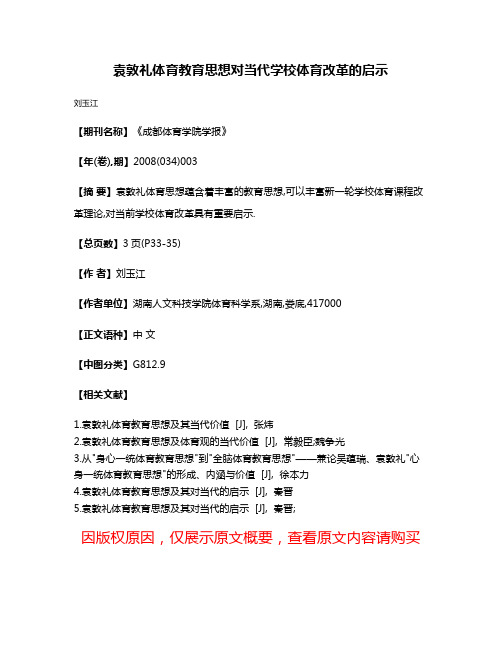 袁敦礼体育教育思想对当代学校体育改革的启示