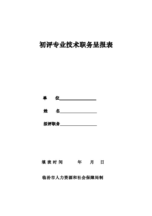 初聘专业技术职务呈报表