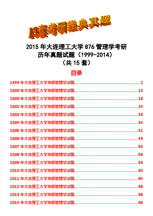 2015年大连理工大学876管理学考研历年真题试题(1999-2014)共15套