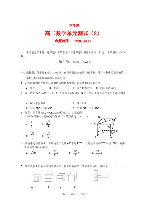 高二数学单元测试(立体几何)