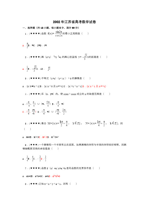 2002年江苏省高考数学试卷