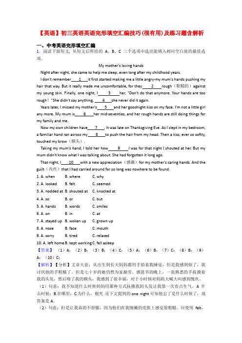 【英语】初三英语英语完形填空汇编技巧(很有用)及练习题含解析