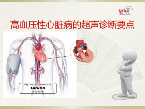 高血压性心脏病的超声诊断要点PPT课件