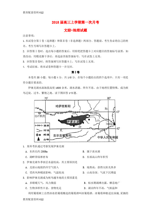 【配套K12】广东省广州市天河区2018届高三地理上学期第一次月考试题