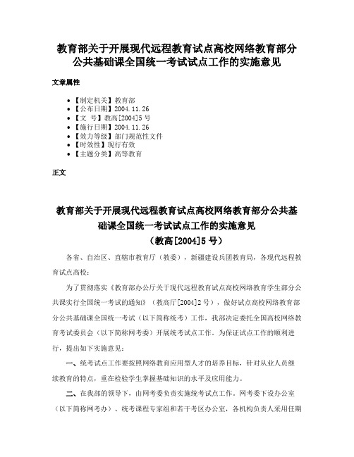 教育部关于开展现代远程教育试点高校网络教育部分公共基础课全国统一考试试点工作的实施意见