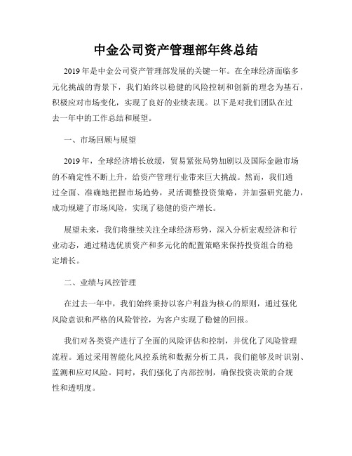 中金公司资产管理部年终总结