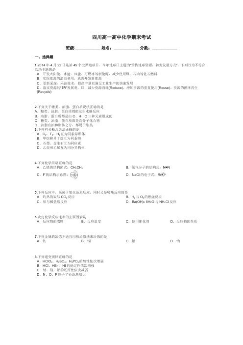 四川高一高中化学期末考试带答案解析
