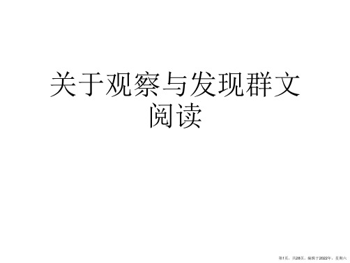 观察与发现群文阅读