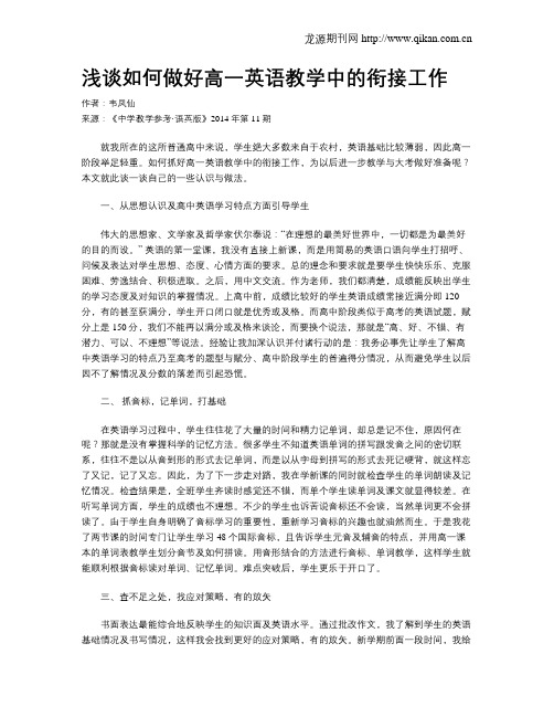 浅谈如何做好高一英语教学中的衔接工作