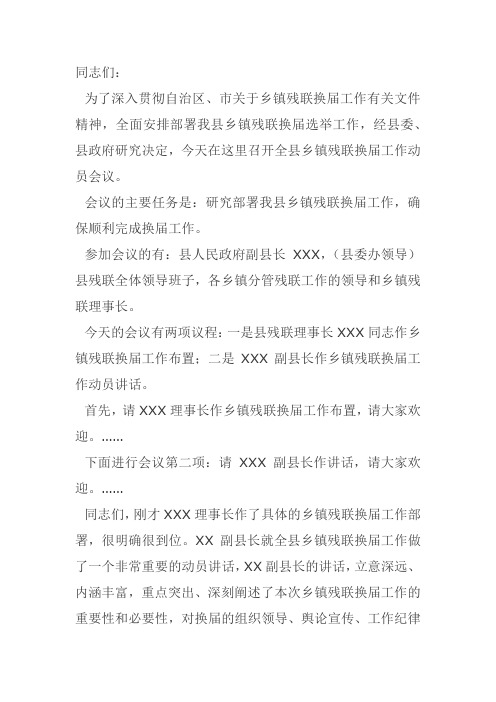 残联换届选举全体第二次会议主持词