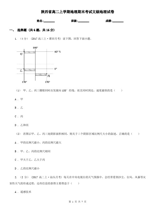 陕西省高二上学期地理期末考试文综地理试卷