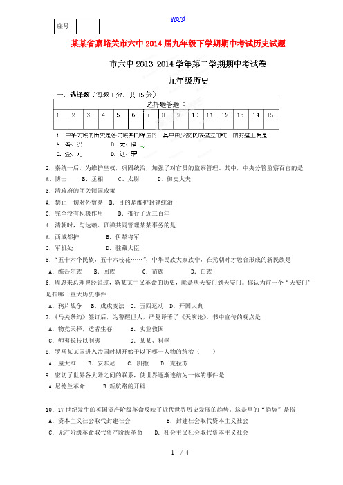 甘肃省嘉峪关市六中2014届九年级历史下学期期中试题(无答案)