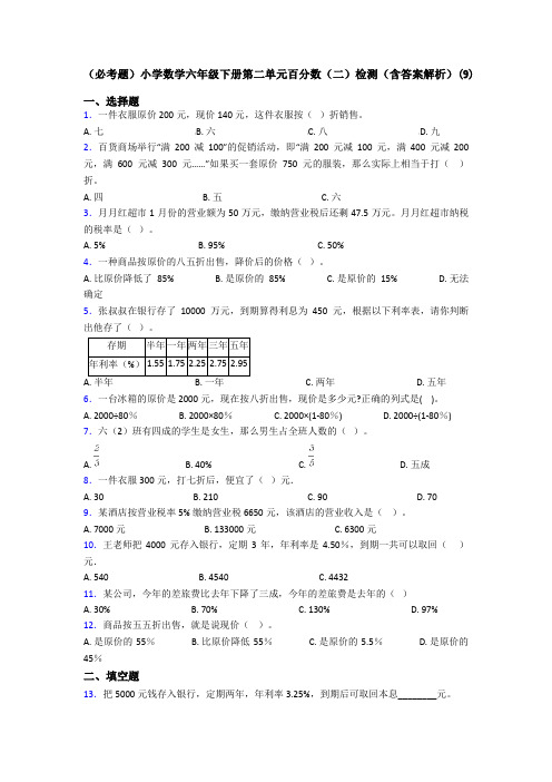 (必考题)小学数学六年级下册第二单元百分数(二)检测(含答案解析)(9)