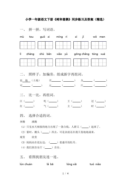 小学一年级语文下册《树和喜鹊》同步练习及答案(精选)