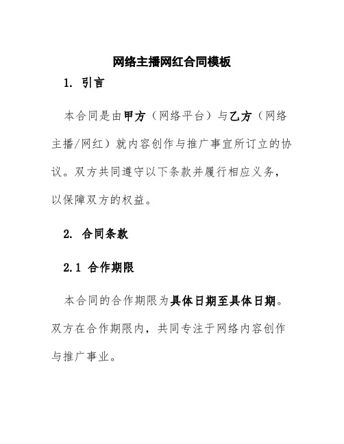 网络主播网红合同模板