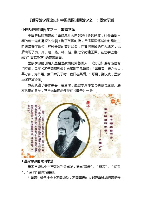 《世界哲学源流史》中国战国时期哲学之一：墨家学派