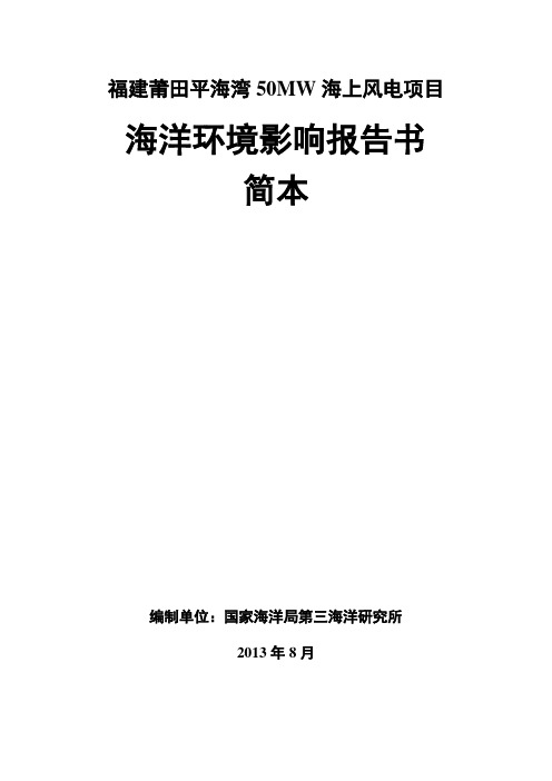 福建莆田平海湾50MW海上风电项目