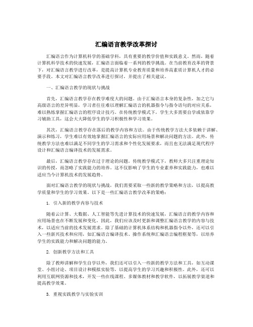 汇编语言教学改革探讨