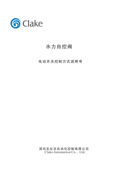 深圳克拉克自动化控制 水力自控阀 电动开关控制方式说明书