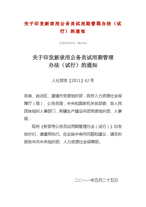关于印发新录用公务员试用期管理