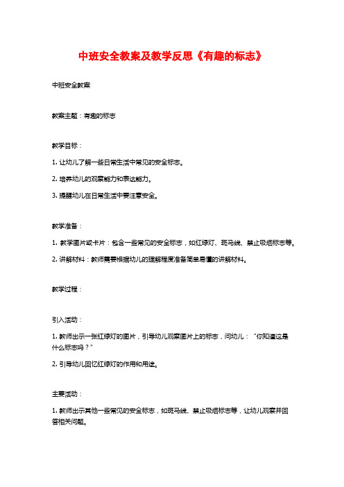 中班安全教案及教学反思《有趣的标志》