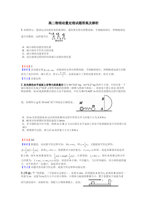 高二物理动量定理试题答案及解析
