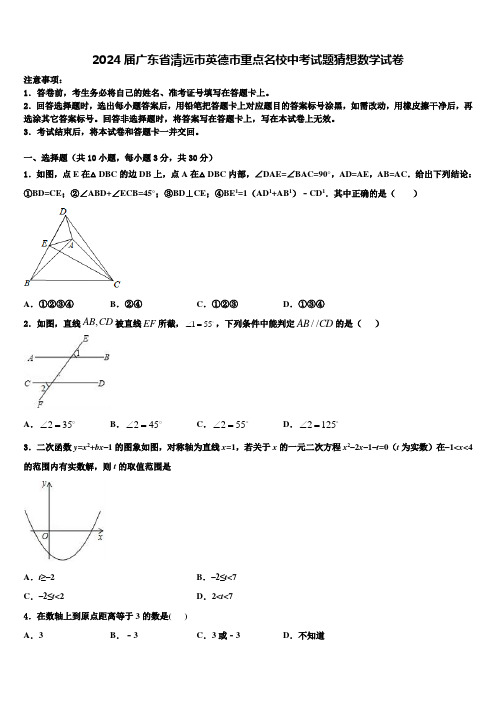 2024届广东省清远市英德市重点名校中考试题猜想数学试卷含解析