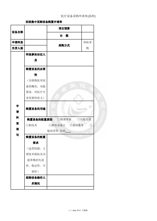 医疗设备采购申请单(表样)甄选范文