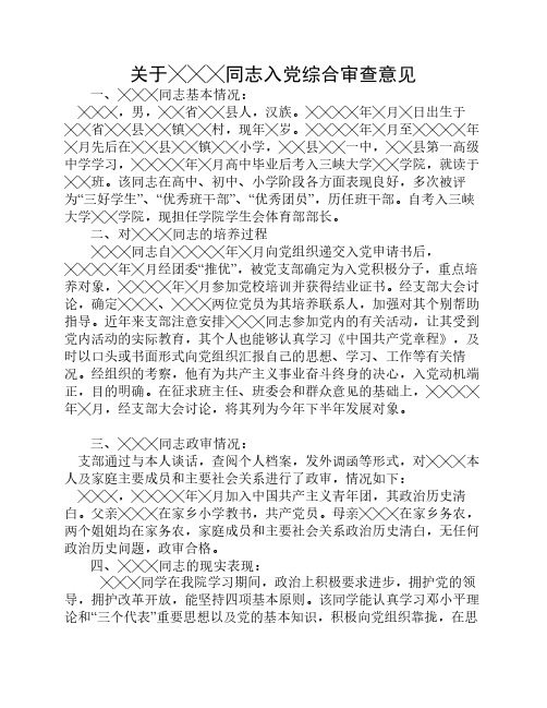 入党必备材料(包括综合审查意见,民主评议表,推荐表,班主任辅导员意见等)