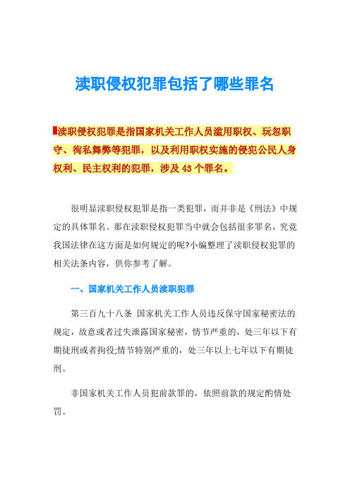 渎职侵权犯罪包括了哪些罪名