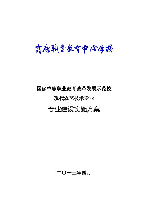 现代农艺技术专业建设实施方案